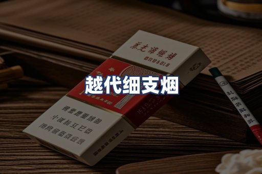 越代细支烟