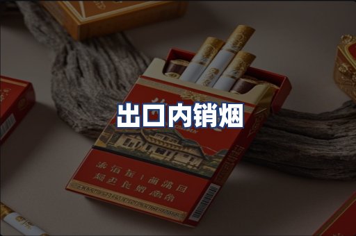 出口内销烟